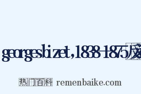 georgesbizet，1838－1875反义词是什么意思的图片